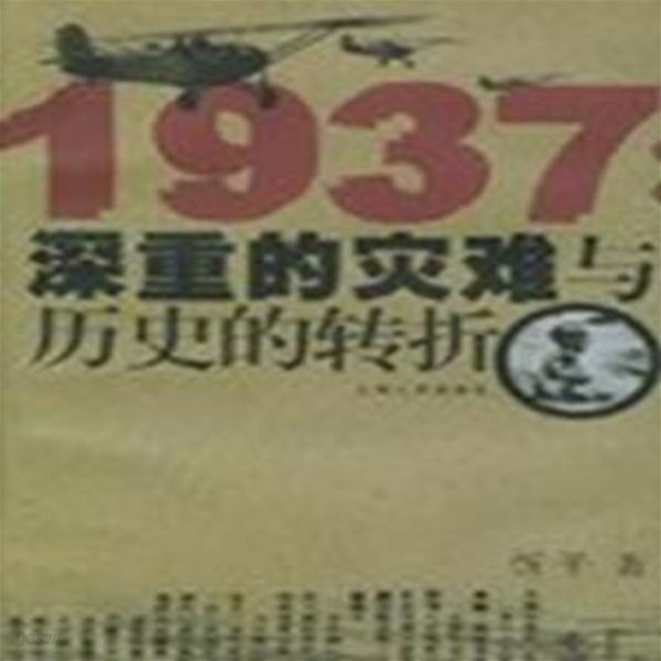 1937: 深重的災難與歷史的轉折 (중문간체, 1999 초판) 1937: 심중적재난여역사적전절