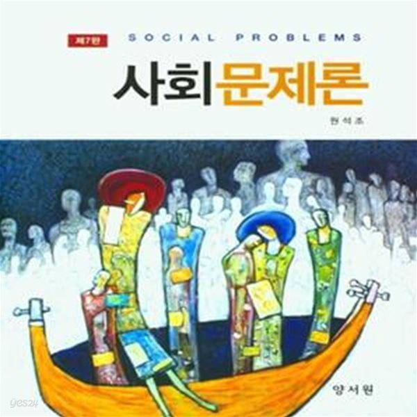 사회문제론 