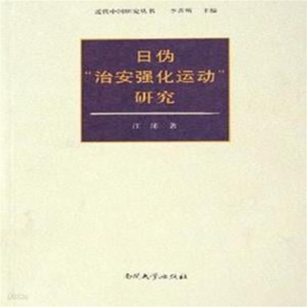 日僞治安强化運動硏究 (近代中國硏究叢書, 중문간체, 2006 초판) 일위치안강화운동연구