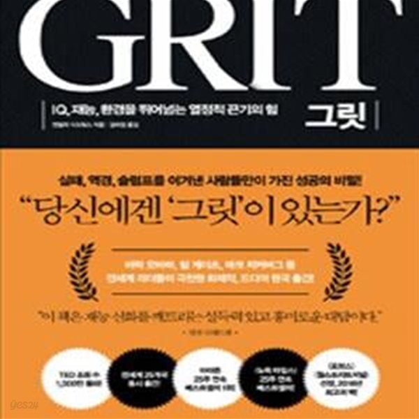 그릿 GRIT - IQ, 재능, 환경을 뛰어넘는 열정적 끈기의 힘