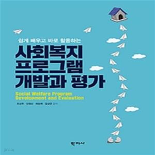 사회복지 프로그램 개발과 평가