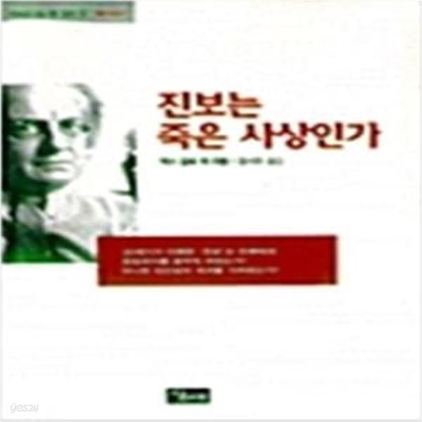 진보는 죽은 사상인가 (1997 초판)