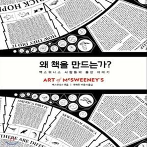 왜 책을 만드는가: 맥스위니스 사람들의 출판 이야기