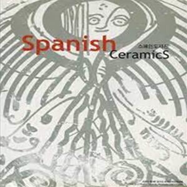 2003 제2회 경기도 세계도자비엔날레 스페인도자전 Spanish Ceramics 