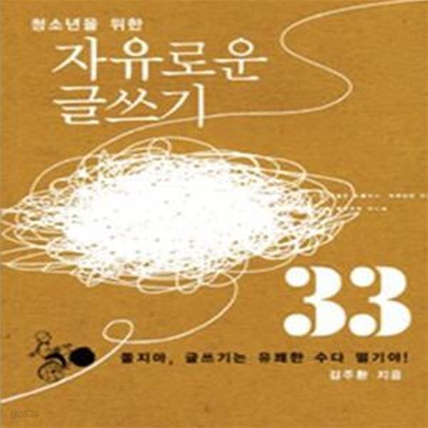 자유로운 글쓰기 33 (쫄지마, 글쓰기는 유쾌한 수다 떨기야!, 청소년을 위한)