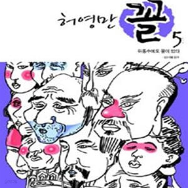 꼴 5 : 뒤통수에도 꼴이 있다 (허영만의 관상만화 시리즈) (자켓 없음)