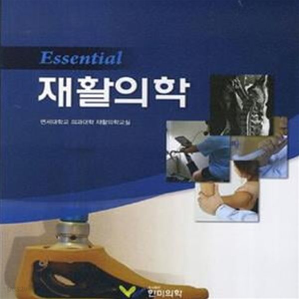 Essential 재활의학