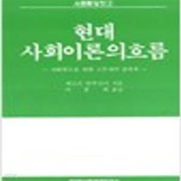 현대 사회이론의 흐름: 사회학도를 위한 스무개의 강의록 (사회학강의 2) 