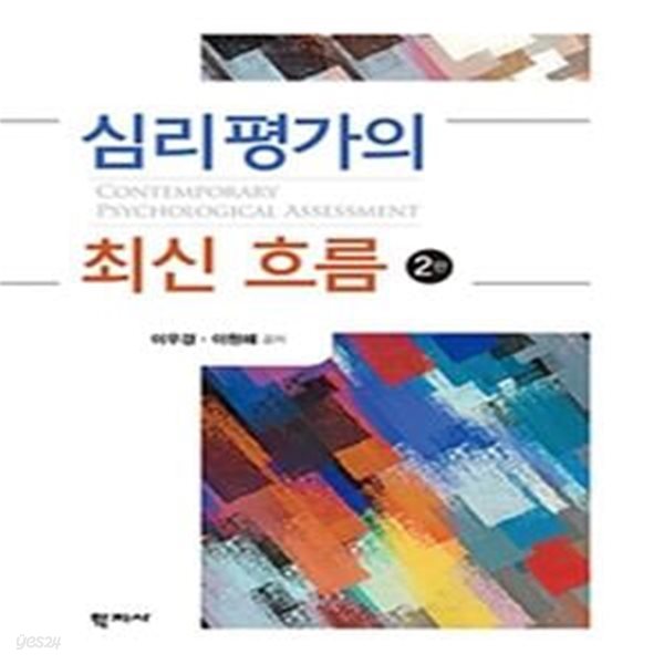 심리평가의 최신 흐름