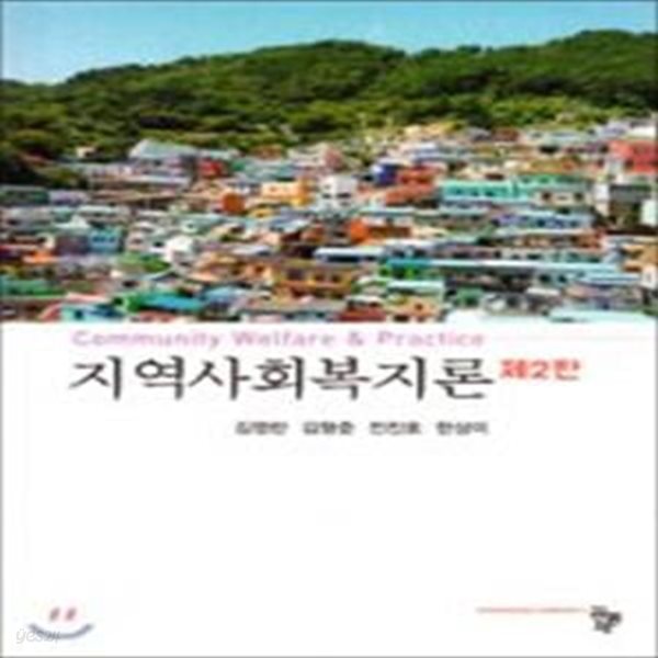 지역사회복지론