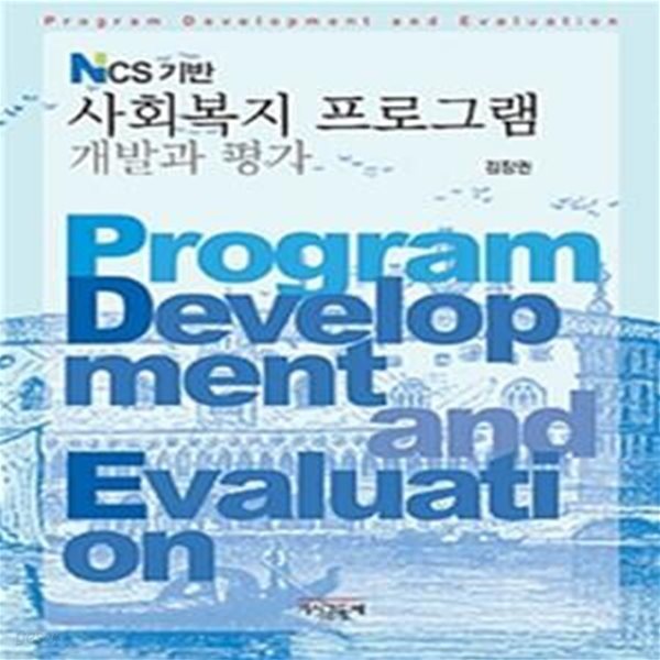 사회복지 프로그램 개발과 평가 NCS 기반