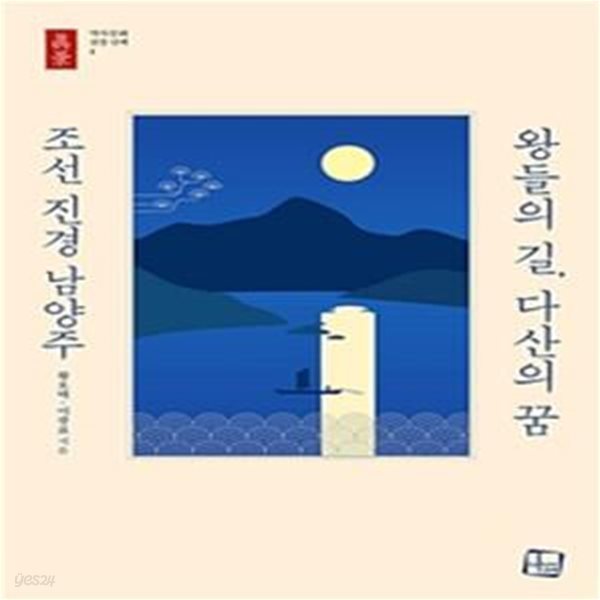 왕들의 길, 다산의 꿈 조선 진경 남양주 ㅣ 역사문화 진경 산책 1 