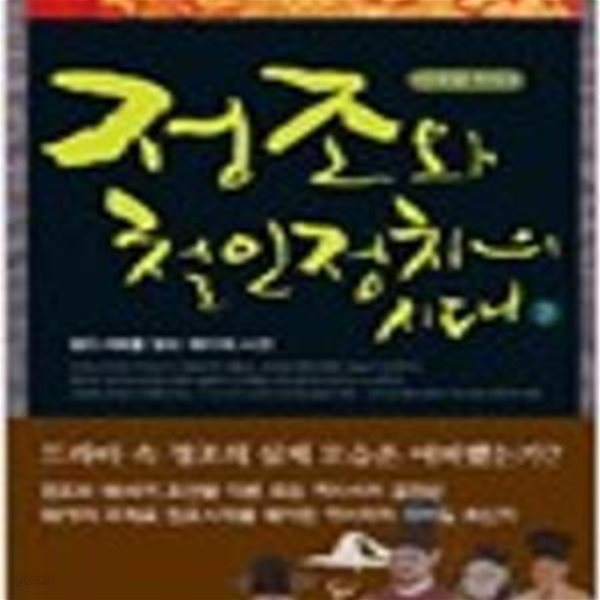 정조와 철인정치의 시대 1,2 - 정조 시대를 읽는 18가지 시선 