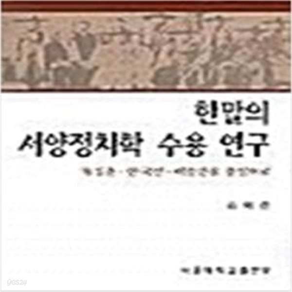 한말의 서양정치학 수용 연구: 유길준.안국선.이승만을 중심으로