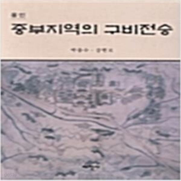 용인 중부지역의 구비전승 (향토문화자료 20) (2000 초판)