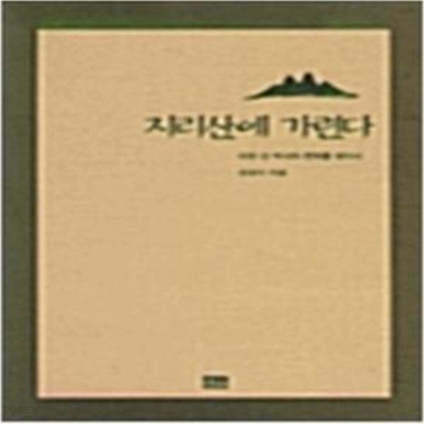 지리산에 가련다 (1998 chvks)