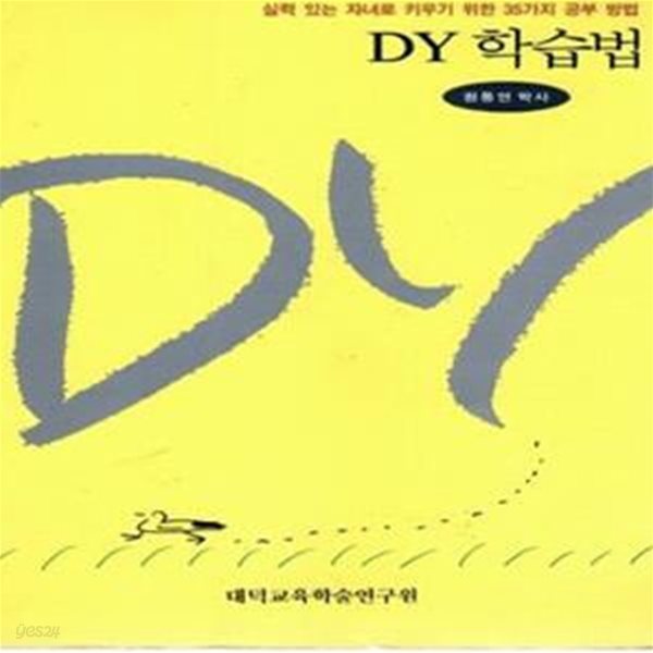 DY 학습법