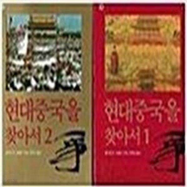 현대 중국을 찾아서 1,2 (전2권) (이산의 책 6,7)