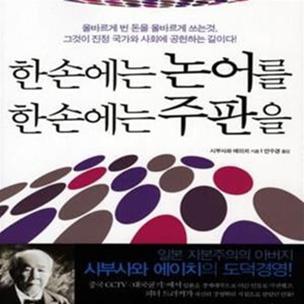 한 손에는 논어를 한 손에는 주판을: 올바르게 번 돈을 올바르게 쓰는 것, 그것이 진정 국가와 사회에 공헌하는 길이다!