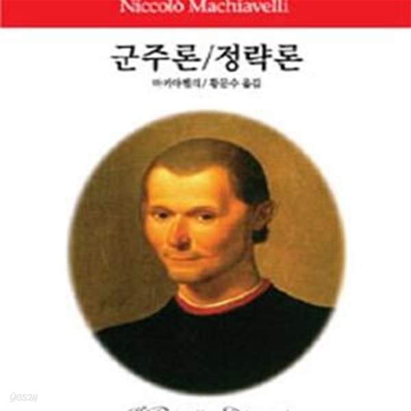 군주론/정략론 (동서문화사 월드북 9) (2013 2판5쇄)