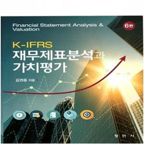 K-IFRS 재무제표분석과 가치평가