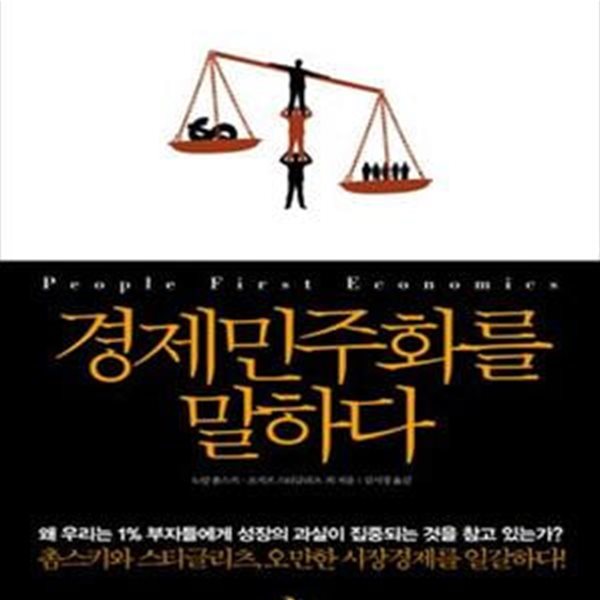 경제민주화를 말하다: 극단적 양극화와 반복되는 위기 사이에서 새로운 경제를 꿈꾸다