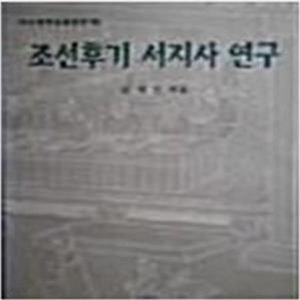 조선후기 서지사 연구 (모악실학회총서 제7집) (1997 2판)