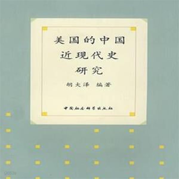 美國的中國近現代史硏究 (중문간체, 2006 2쇄) 미국적중국근현대사연구