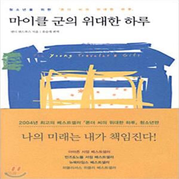 마이클 군의 위대한 하루 (청소년을 위한 폰더 씨의 위대한 하루)