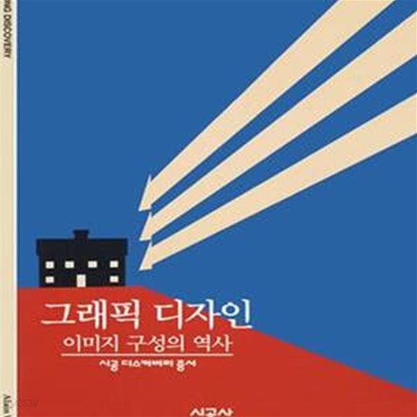 그래픽 디자인: 이미지 구성의 역사 (시공 디스커버리 총서 126)