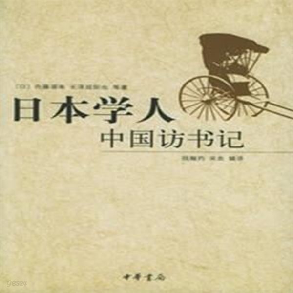 日本學人中國訪書記 (중문간체, 2006 초판) 일본학인중국방서기