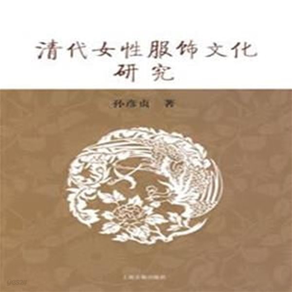 淸代女性服飾文化硏究 (중문간체, 2008 초판) 청대여성복식문화연구