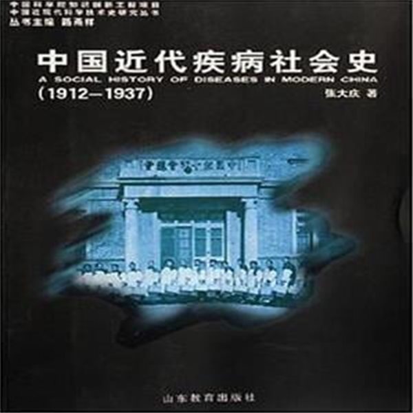 中國近代疾病社會史 1912-1937 (中國近代現代科學技術史硏究叢書, 중문간체, 2006 초판) 중국근대질병사회사 1912-1937