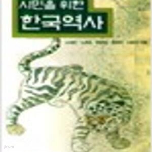 시민을 위한 한국역사 (1997 초판)