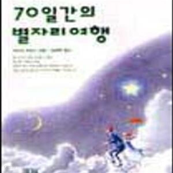 70일간의 별자리 여행 (70일간의여행시리즈 8)