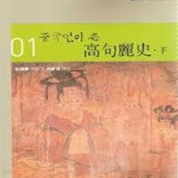 중국인이 쓴 고구려사 (하권) (번역총서 1) (2004 초판)