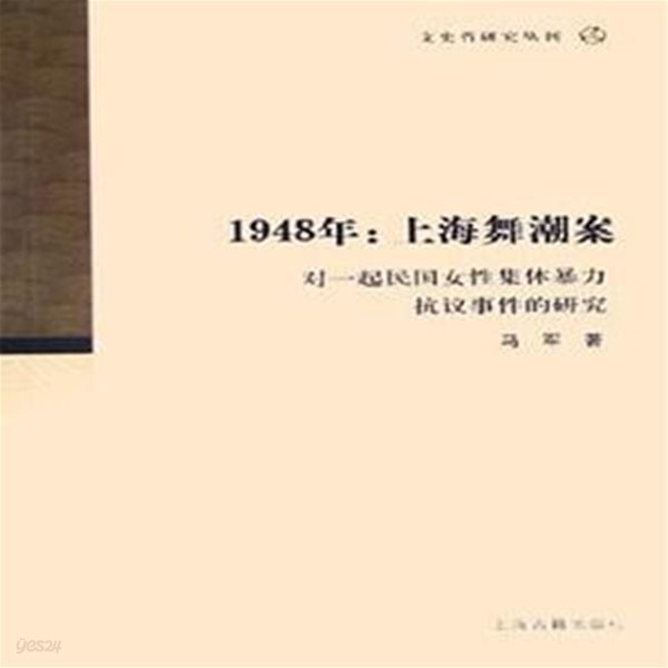 1948年: 上海舞潮案: 對一起民國女性集體暴力抗議事件的硏究 (文史哲硏究叢刊, 중문간체, 2005 초판) 