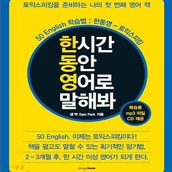 한 시간 동안 영어로 말해봐: 50 English 학습법: 한동영 토익스피킹 (CD 1 포함)