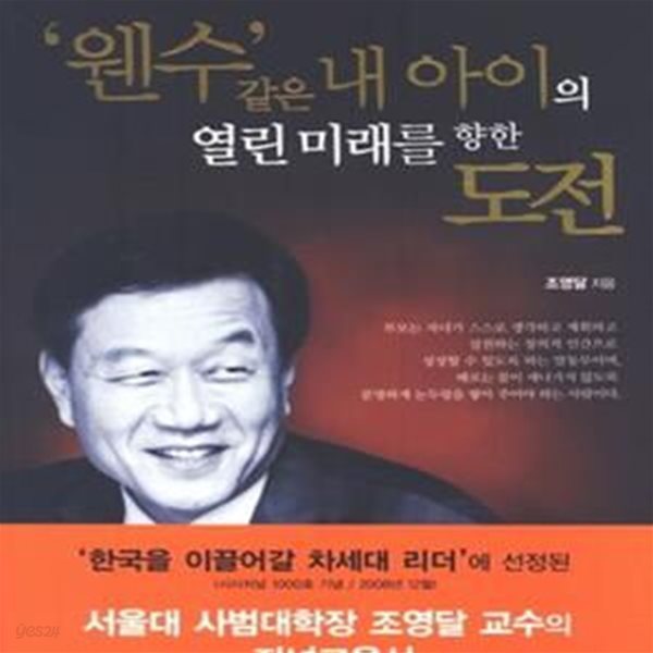 웬수같은 내 아이의 열린 미래를 향한 도전