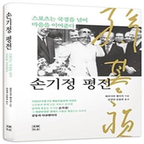 손기정 평전: 스포츠는 국경을 넘어 마음을 이어준다