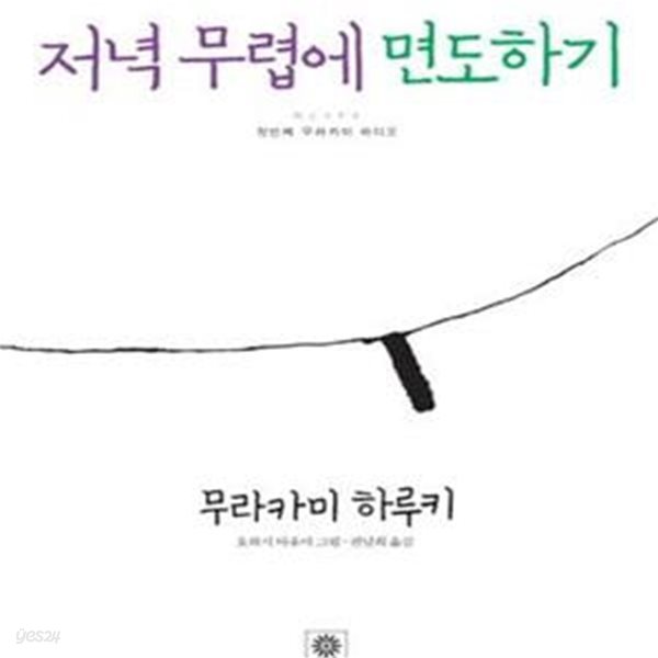 저녁 무렵에 면도하기 - 첫번째 무라카미 라디오 ㅣ 무라카미 라디오 1 