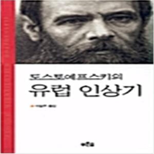 도스토예프스키의 유럽 인상기 