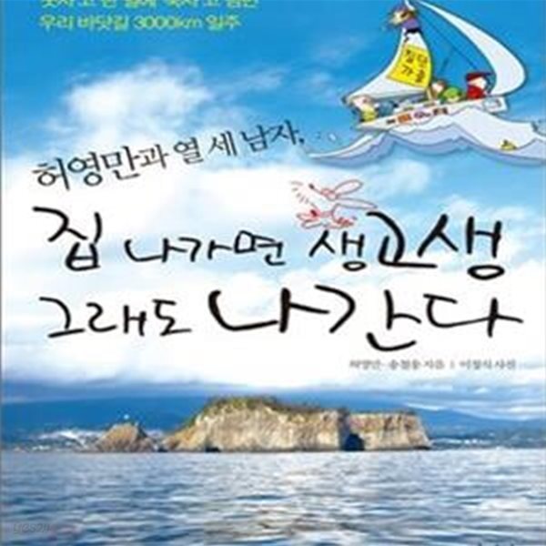 허영만과 열 세 남자 집 나가면 생고생 그래도 나간다: 웃자고 한 일에 죽자고 덤빈 우리 바닷길 3000km 일주