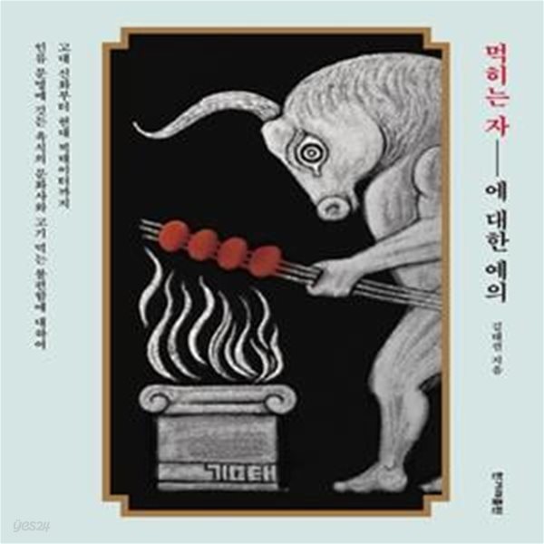 먹히는 자에 대한 예의 - 고대 신화부터 현대 빅데이터까지 인류 문명에 깃든 육식의 문화사와 고기 먹는 불편함에 대하여 