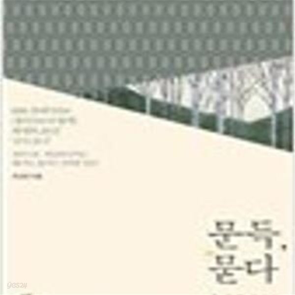 문득, 묻다 첫 번째 이야기 - 지성과 감성을 동시에 깨우는 일상의 질문들 (2015 초판) 