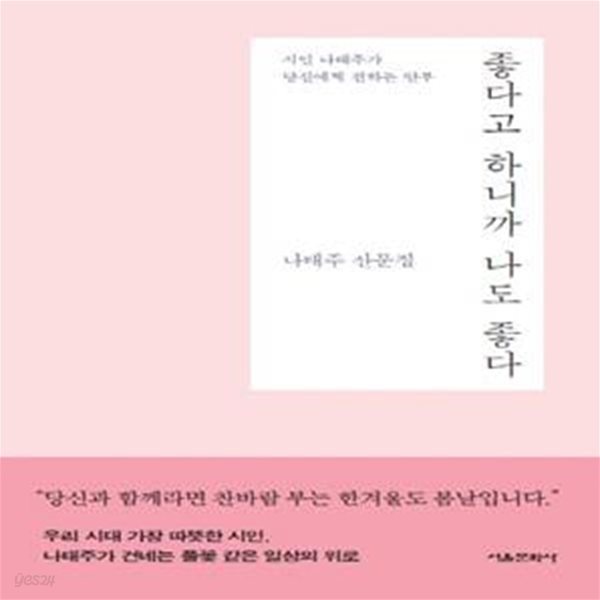 좋다고 하니까 나도 좋다: 시인 나태주가 당신에게 전하는 안부 (나태주 산문집)