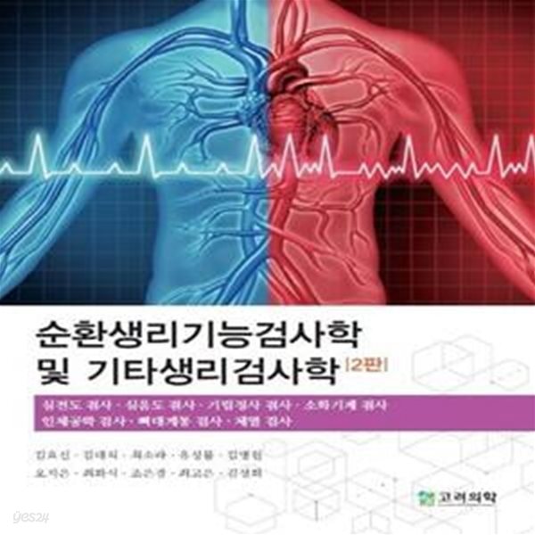 순환생리기능검사학 및 기타생리검사학