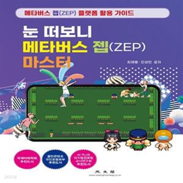 눈 떠보니 메타버스 젭(ZEP) 마스터 - 메타버스 젭(ZEP) 플랫폼 활용 가이드 