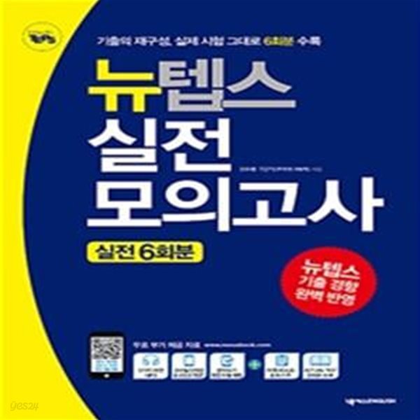 NEW TEPS 실전 모의고사 실전 6회분 - MP3, 모바일 단어장, 보카 테스트, 자동 채점 제공 