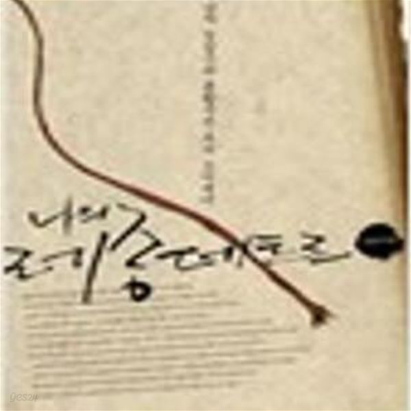 나의 레종 데트르: 쿨한 남자 김갑수의 종횡무진 독서 오디세이 (2007 초판)